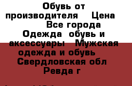 Обувь от производителя  › Цена ­ 100 - Все города Одежда, обувь и аксессуары » Мужская одежда и обувь   . Свердловская обл.,Ревда г.